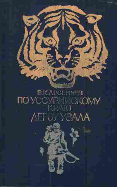 Книга Арсеньев В.К. По Уссурийскому краю Дерсу Узала, 11-6151, Баград.рф